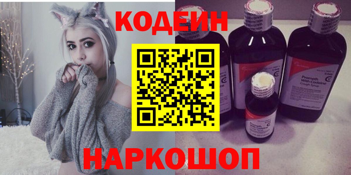 Codein напиток Lean (лин) Тихвин