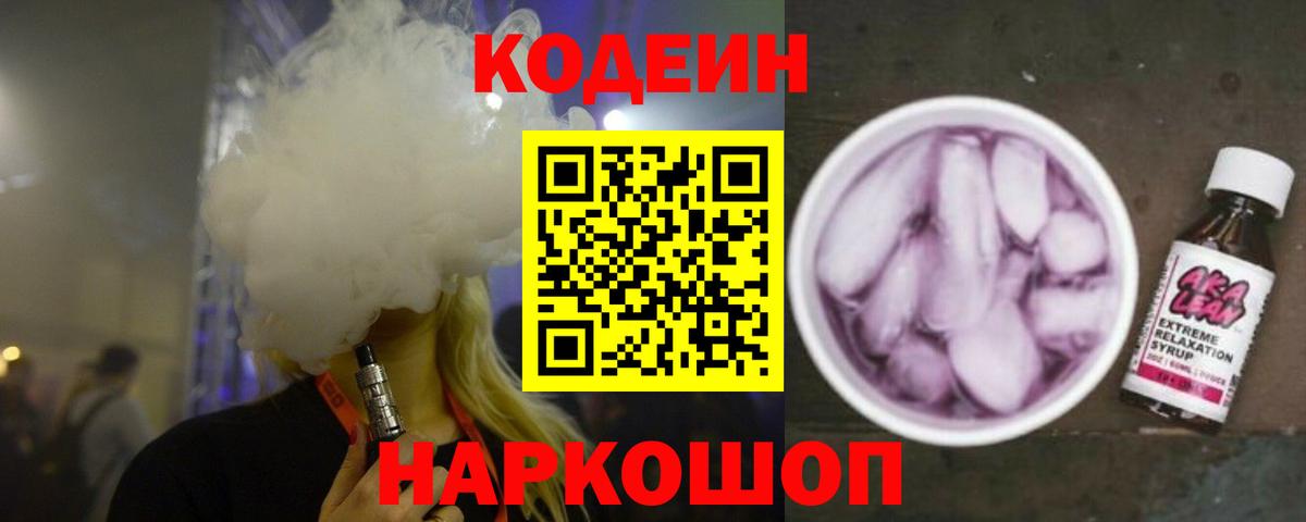 Кодеиновый сироп Lean напиток Lean (лин)  Вход с VPN  Codein Purple Drank  Тихвин 